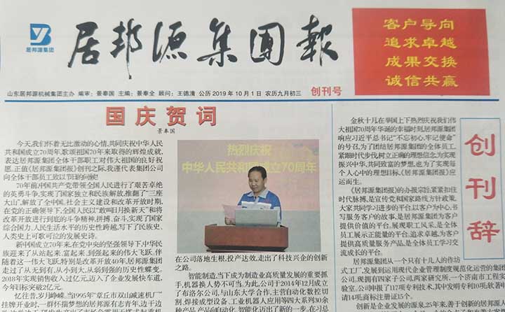 居邦源集團(tuán)報(bào)創(chuàng)刊號(hào) 居邦源集團(tuán)報(bào)創(chuàng)刊號(hào)