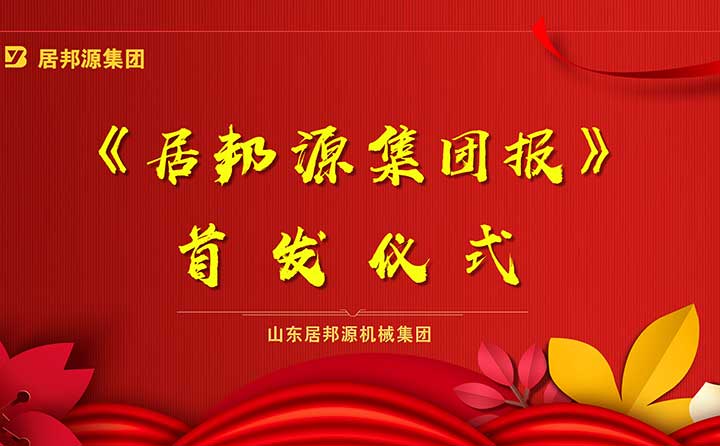 《居邦源集團(tuán)報(bào)》首發(fā)成功 《居邦源集團(tuán)報(bào)》首發(fā)成功