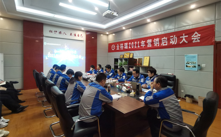 山東金格瑞2021年度營銷啟動(dòng)大會(huì)正式開啟.jpg 山東金格瑞2021年度營銷啟動(dòng)大會(huì)正式開啟.jpg